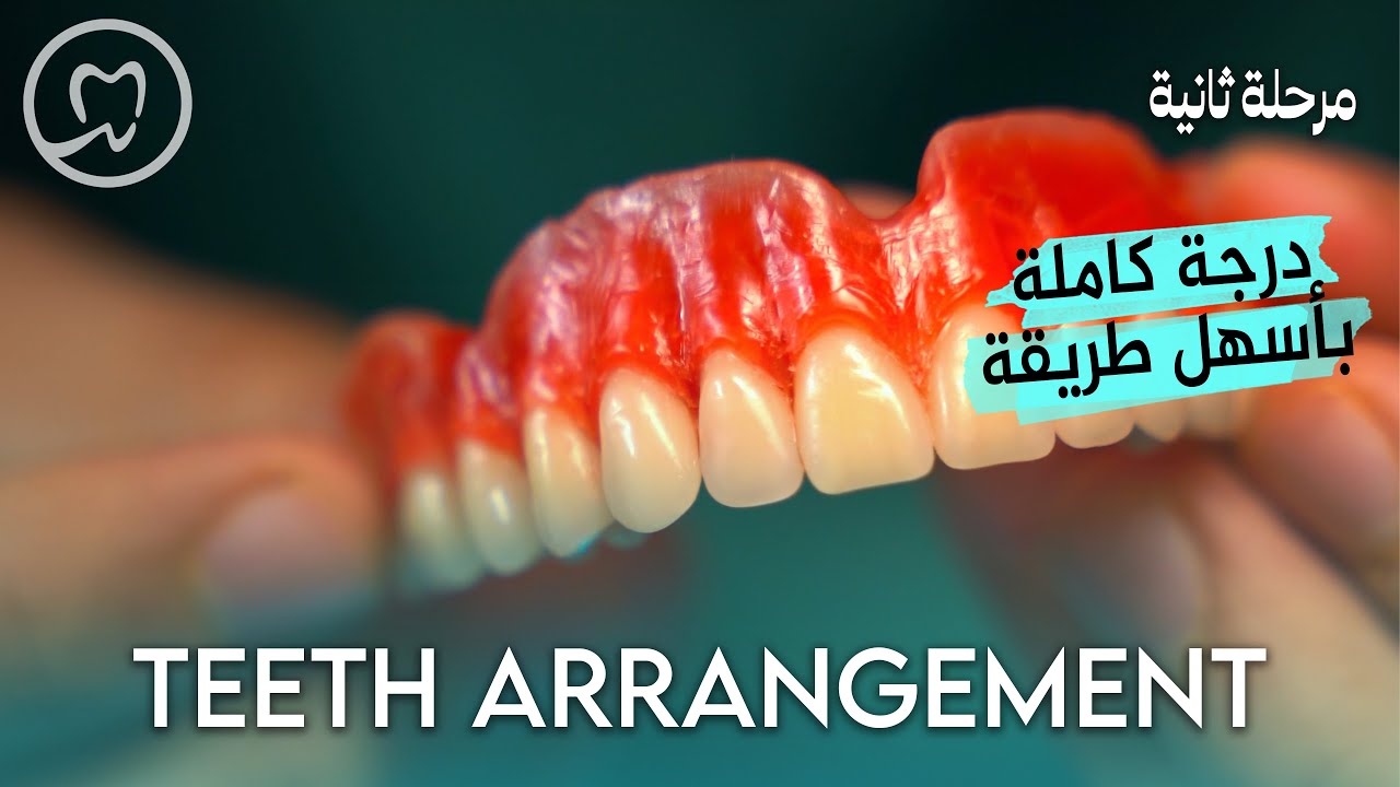 Teerh Arrangiment | خطوة بخطوة - طب الاسنان مرحلة ثانية