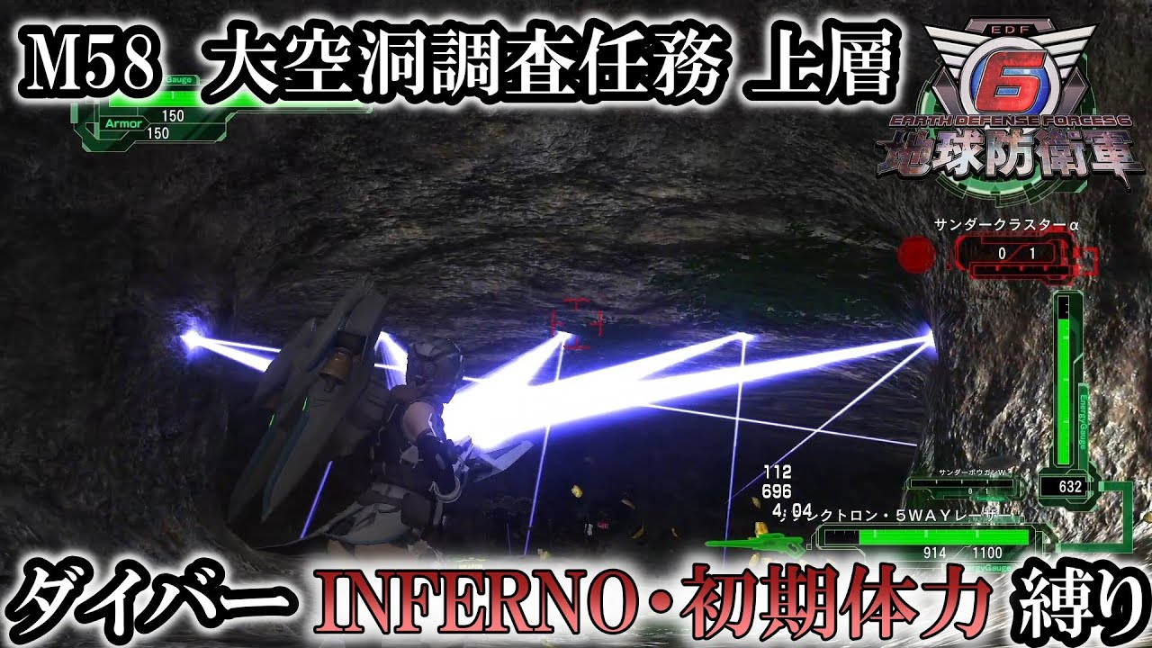 地球防衛軍6】ウイングダイバーINFERNO・初期体力縛り M58:大空洞調査