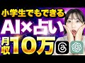 【1ヶ月目で¥152,000稼げた】1日30分でAI占いで月10万稼ぎ方【初心者OK】