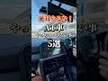 オートマ車でやっちゃいけない事5選#shorts #車 #ドライブ