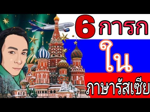 วีดีโอ: ภาษารัสเซียเปลี่ยนไปอย่างไร