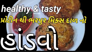 પ્રોટીન થી ભરપુર મિક્સ દાળ નો હાંડવો / હાંડવો / gujarati food / kathiyawadi food /  mixed veg food