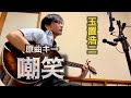 【嘲笑/ビートたけし、玉置浩二】原曲キー