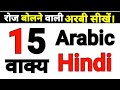 Arabic course part no1 arabic for beginners hindi arabic   free online class