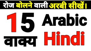 Arabic Course Part No:-1 Arabic for Beginners Hindi Arabic,अरबी बोलना सीखे, free online class screenshot 1