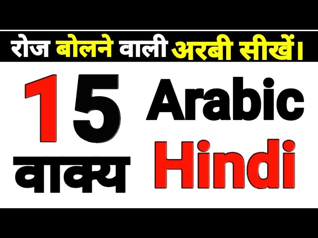 Arabic Course Part No:-1 Arabic for Beginners Hindi Arabic,अरबी बोलना सीखे, free online class class=