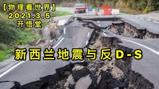 KWT1248新西兰地震与反D-S20210305-5【悟里看世界】