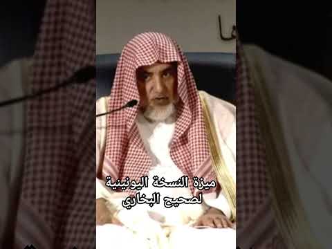 ميزة النسخة اليونينية لصحيح البخاري صالح آل الشيخ