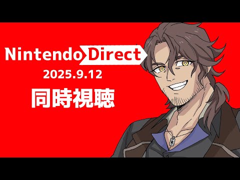 【同時視聴】今回のNintendo Directは大ボリューム！みんなで観よう！【にじさんじ/ベルモンド・バンデラス】