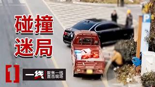 《一线》老汉在路口等红灯却惹上了车祸大事？精心设计的碰瓷套路为何一戳就破 20260803
