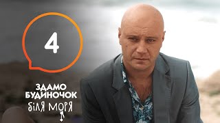 Сериал Сдается домик у моря – Серия 4 | Отпуск 2020: что посмотреть