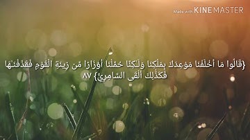 سورة طه [٦٥ - ١٠٤] قالوا يا موسى إما أن تلقي وإما أن نكون أول من ألقى / كلمات الآيات