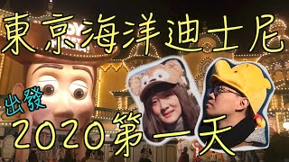 [東京TOKYO VLOG ep.5] 東京海洋迪士尼！2020第一天就報到！Tokyo Disneysea | 新年遊行 | Fantasmic | 玩具總動員 | 驚魂古塔