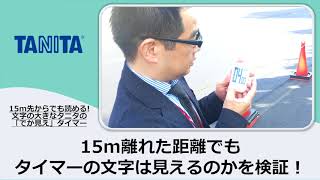 15m先からでも読める!?文字の大きなタニタの「でか見え」タイマー