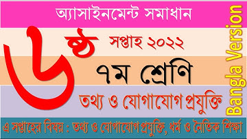 Class 7 ICT 6th week 2022 assignment solution