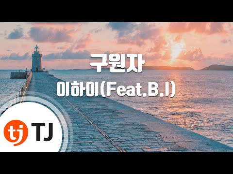 [TJ노래방] 구원자 - 이하이(Feat.B.I) / TJ Karaoke