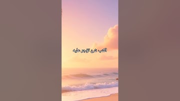 اكتب شئ تؤجر عليه #quran #سورة_الكهف #يوم_الجمعة #القرآن_الكريم
