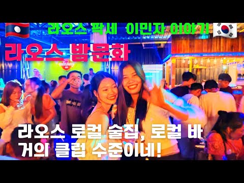 라오스 로컬 술집! 유명Dj 클럽 로컬 바 (라오스 밤문화) - Youtube