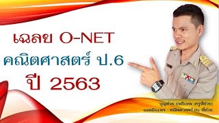 O-NET คณิต ป.6 ปี 2563