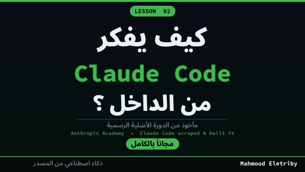 كيف يفكر Claude Code من الداخل؟ 🧠 | الدرس 2: الأدوات والنماذج | كلود كود في العمل