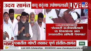 मंत्री Uday Samant यांच्यकडून शासनाच्या पत्राचं वाचन | Bachchu Kadu