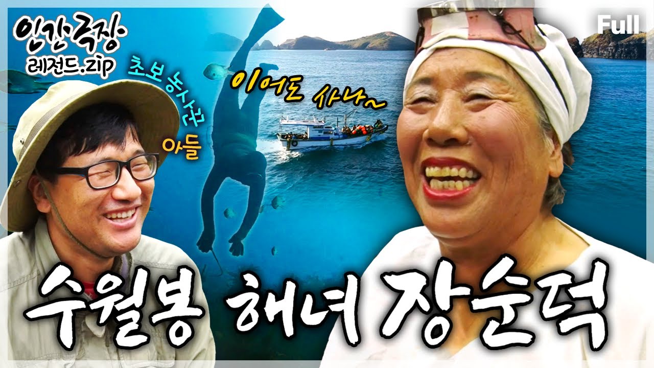 [인간극장★] 제주 수월봉에서 물질 경력 50여 년의 불같은 상군 해녀 엄마와 느긋한 초보 농사꾼 아들의 티격태격 호탕한 인생살이🤿 ‘수월봉 해녀 장순덕’ | KBS 방송