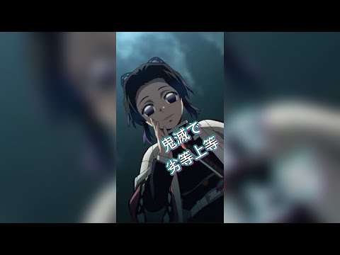【TikTok】鬼滅で劣等上等