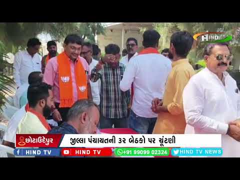 છોટાઉદેપુર જીલ્લામાં ભાજપમાંથી ચૂંટણી લડવા દાવેદારોનો રાફડો