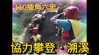 110六忠溯溪行4~協力攀登.溯溪【插角國小→熊空中坑溪】明明有一條白色繩子，卻要忽略它；繩子放的很低，難度拉的很高.....