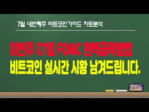   비트코인구조대 이번주 27일 미국금리발표 FOMC 완벽공략법 비트코인 실시간 시황 남겨드립니다 비트코인 실시간 전략영상 BTC XRP ETH US100 비트코인가이드