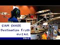 【SIAM SHADE】Destination Truth【叩いてみた Drum cover】
