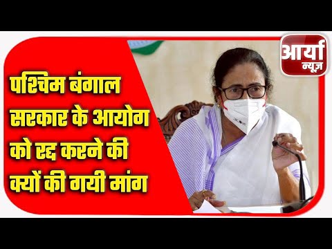 पश्चिम बंगाल सरकार के आयोग को रद्द करने की क्यों की गयी मांग | PEGASUS | Aaryaa News