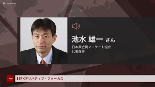 JPXデリバティブ・フォーカス 6月15日 日本貴金属マーケット協会 池水雄一さん