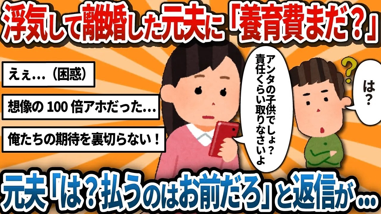 【汚嫁視点】浮気して離婚した元夫に「養育費まだ？」と催促LINE→「え？払うのはそっちですよ？」と返信が…意味が分からず調べたら私が払う側で卒倒しそう【2ch修羅場】