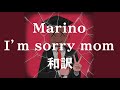 【ごめんね、母さん】I’m sorry mom / Marino 和訳 【lyrics】【洋楽・和訳】