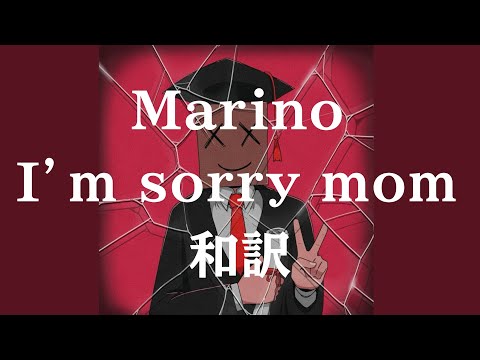 【ごめんね、母さん】Marino / I’m sorry mom 和訳 【lyrics】【洋楽・和訳】