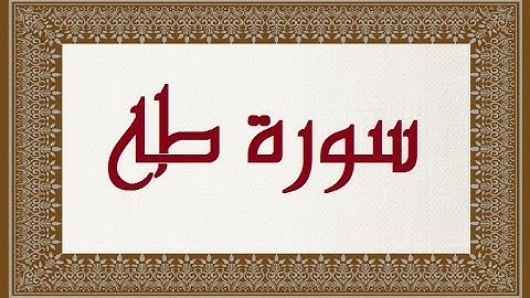 سورة طه