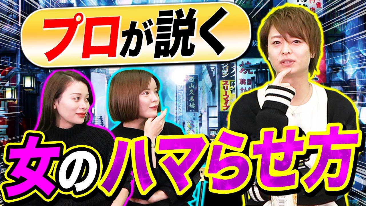 男のプロ：ホストから見たイイ女とは？