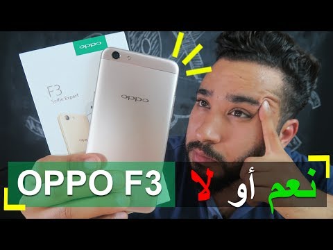 تجربة Oppo F3 بكاميرا سيلفي مزدوجة | هل يستحق الشراء ؟!