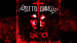 Otto Dix - Эго (Full Album) ['- Darkwave -'] Отто Дикс