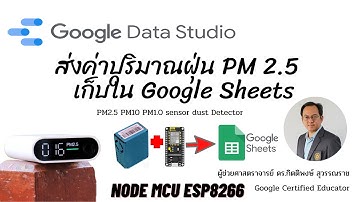 EP39: ส่งค่าปริมาณฝุ่น PM 2.5 เก็บใน Google Sheets โดยใช้ Dust Sensor PMS5003