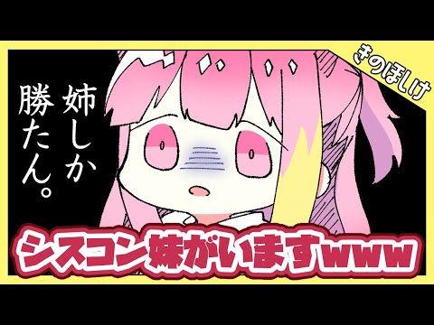 【アニメ】シスコン妹に贔屓されすぎてヤバいｗｗｗ【きのほしけ】
