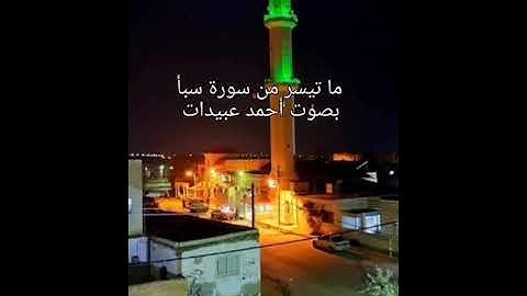 ما تيسر من سورة سبأ بصوت اخوكم أحمد عبيدات