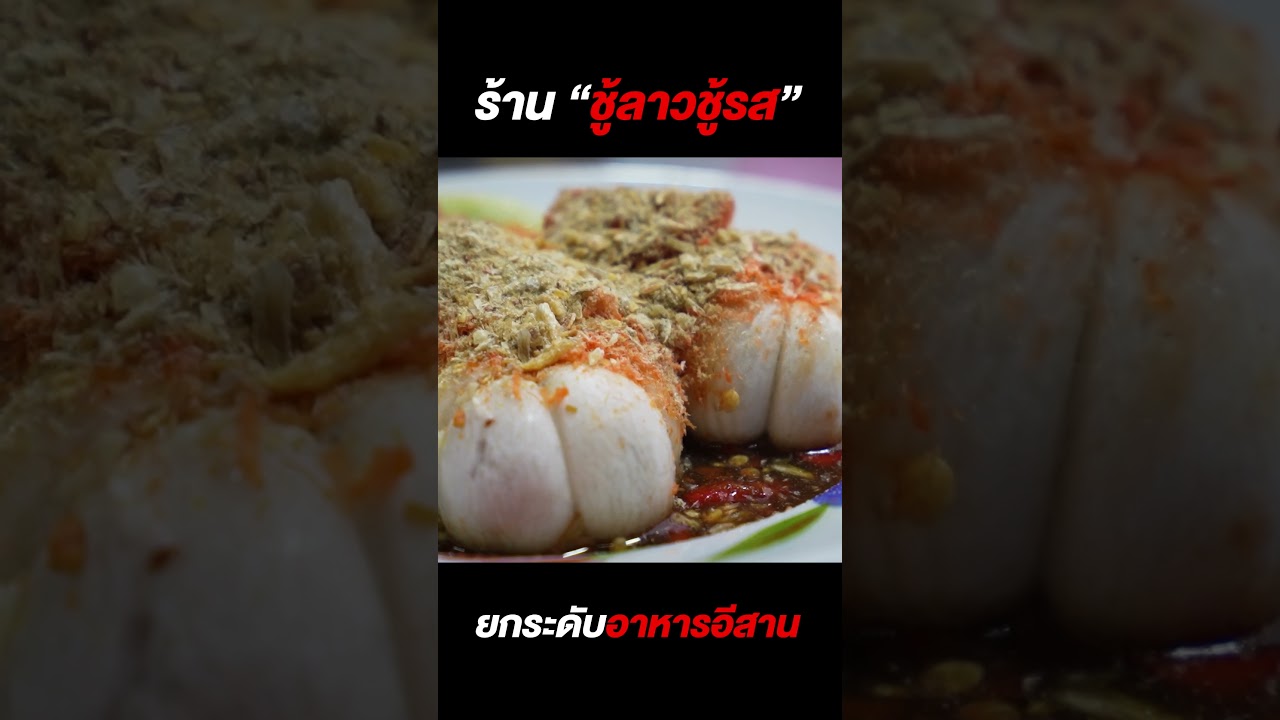 ร้านอาหารอีสานหัวใจลาว 'ชู้ลาว ชู้รส' รสชาติแซ่บเหลือเกินไม่เหมือนใคร!