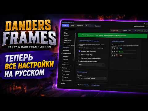 🔥 WoW Midnight: Danders Frames - ЛУЧШИЙ аддон для лекарей? Теперь полностью на русском! #addon