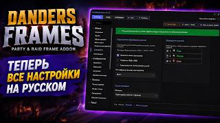 🔥 WoW Midnight: Dunders Frames - The BEST addon for healers Now fully in Russian! #addon