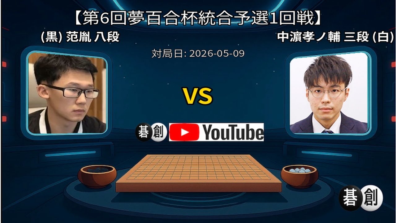 第6回夢百合杯統合予選1回戦】(黒)范胤九段 対 中濵孝ノ輔三段(白