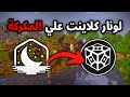 كيف تحمل لونار كلاينت لماين كرافت المكركة Sklauncher مجانا 