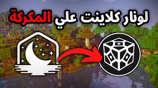 كيف تحمل لونار كلاينت لماين كرافت المكركة sklauncher مجانا ! screenshot 4