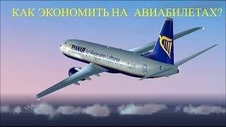 Как купить авиабилет дешево